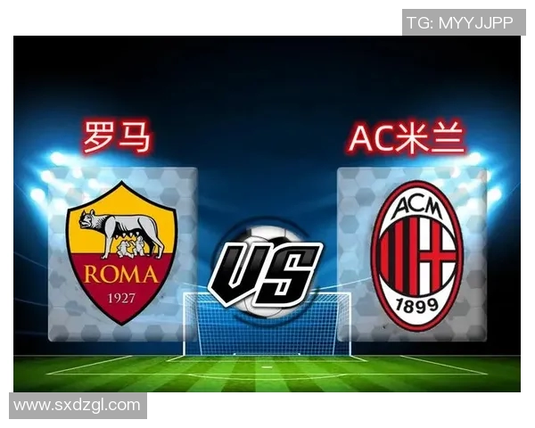 尤文图斯与罗马对决前瞻分析及比赛结果预测探讨