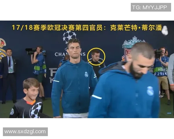 欧冠决赛裁判引发热议曾执法世界杯决赛的名哨备受关注