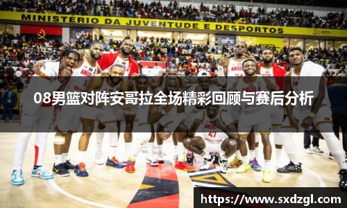 08男篮对阵安哥拉全场精彩回顾与赛后分析