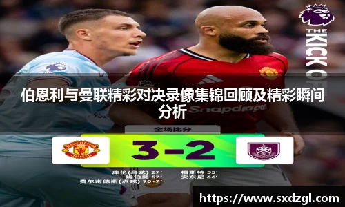伯恩利与曼联精彩对决录像集锦回顾及精彩瞬间分析