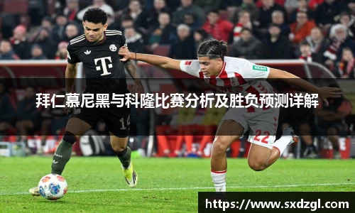 拜仁慕尼黑与科隆比赛分析及胜负预测详解