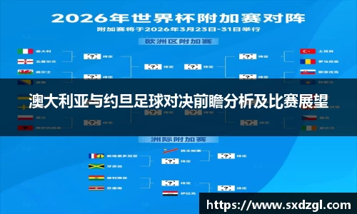 澳大利亚与约旦足球对决前瞻分析及比赛展望