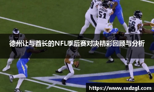 德州让与酋长的NFL季后赛对决精彩回顾与分析