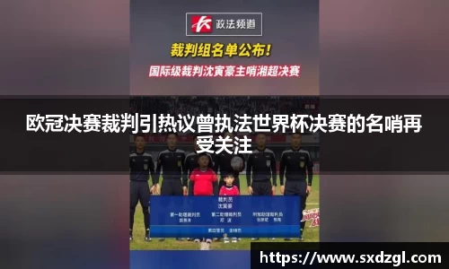 欧冠决赛裁判引热议曾执法世界杯决赛的名哨再受关注