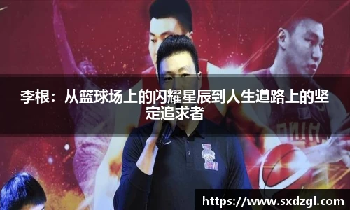 李根：从篮球场上的闪耀星辰到人生道路上的坚定追求者