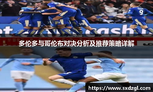 多伦多与哥伦布对决分析及推荐策略详解