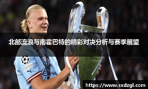 北部流浪与南霍巴特的精彩对决分析与赛季展望