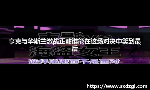 亨克与华斯兰激战正酣谁能在这场对决中笑到最后